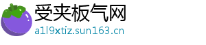 受夹板气网